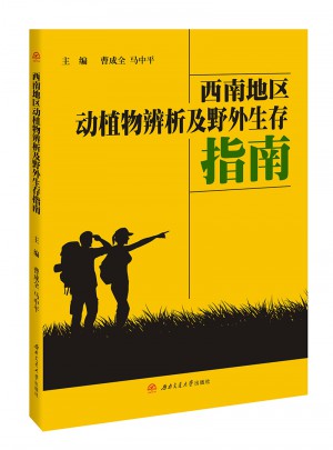 西南地區動植物辨析及野外生存指南