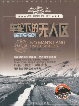 車輪下的無人區