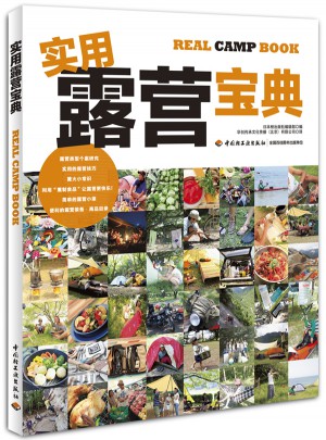 實用露營寶典·快樂生活教科書