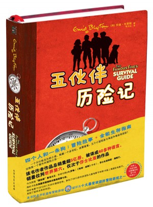 五伙伴歷險記