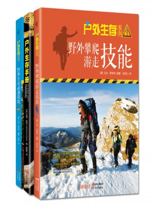 戶外生存系列套裝（全三冊）