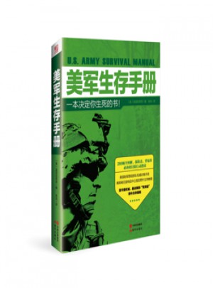 美軍生存手冊·一本決定你生死的書