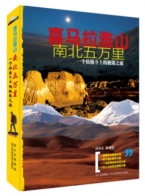 喜馬拉雅山南北五萬里·一個抗癌斗士的極限之旅