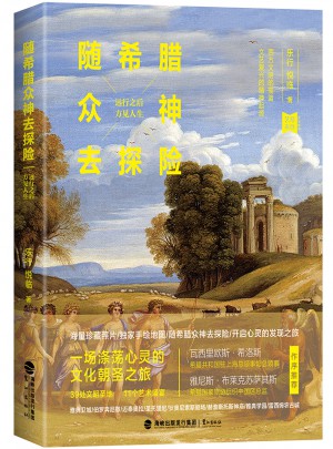 隨希臘眾神去探險