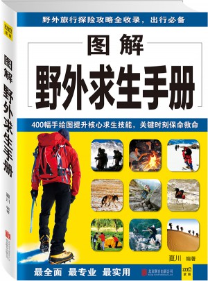 圖解野外求生手冊