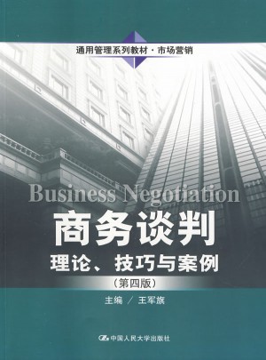 商務(wù)談判：理論、技巧與案例（第四版）