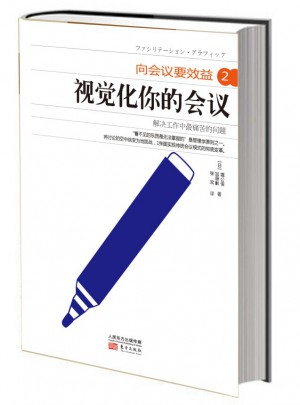 向會議要效益2：視覺化你的會議