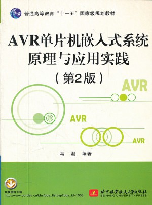 AVR單片機(jī)嵌入式系統(tǒng)原理與應(yīng)用實(shí)踐(第2版)