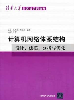 計(jì)算機(jī)網(wǎng)絡(luò)體系結(jié)構(gòu)：設(shè)計(jì)、建模、分析與優(yōu)化