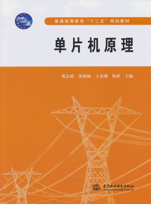 單片機(jī)原理