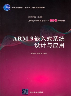 ARM9嵌入式系統(tǒng)設(shè)計(jì)與應(yīng)用