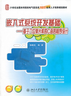 嵌入式系統(tǒng)開(kāi)發(fā)基礎(chǔ)·基于八位單片機(jī)的C語(yǔ)言程序設(shè)計(jì)