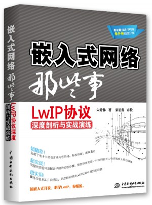 嵌入式網(wǎng)絡(luò)那些事：LwIP協(xié)議深度剖析與實(shí)戰(zhàn)演練
