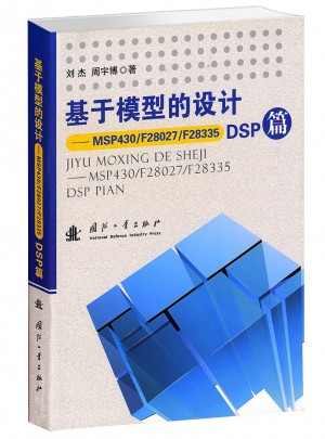 基于模型的設計·MSP430/F28027/F28335 DSP篇