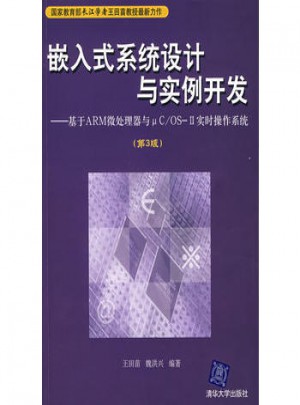 嵌入式系統(tǒng)設(shè)計(jì)與實(shí)例開(kāi)發(fā)·基于ARM微處理器與чC/OS-H實(shí)時(shí)操作系統(tǒng)（第3版）