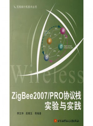 ZigBee2007/PRO協(xié)議棧實(shí)驗(yàn)與實(shí)踐