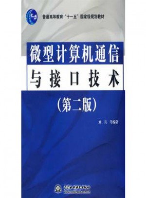 微型計(jì)算機(jī)通信與接口技術(shù) (第二版)