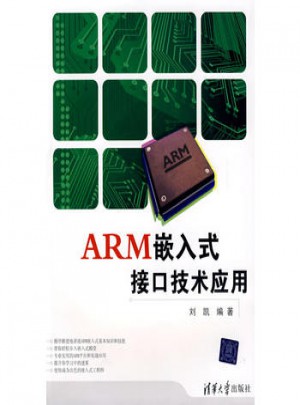 ARM嵌入式接口技術(shù)應(yīng)用