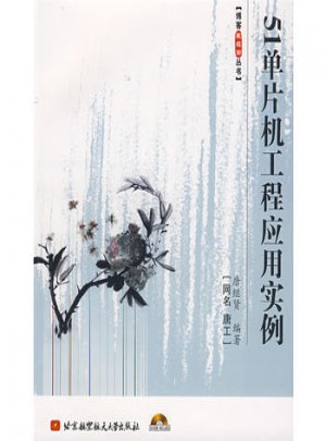 51單片機(jī)工程應(yīng)用實(shí)例