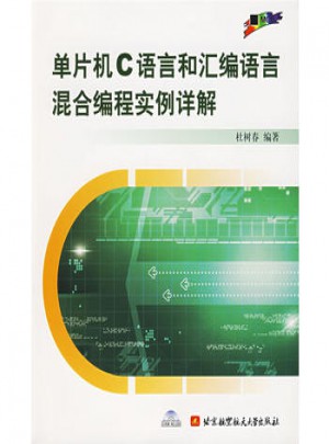 單片機(jī)C語(yǔ)言和匯編語(yǔ)言混合編程實(shí)例詳解