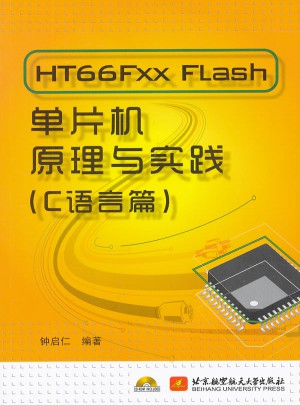 HT66Fxx Flash單片機(jī)原理與實(shí)踐（C語(yǔ)言篇）