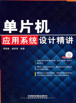單片機應用系統設計精講