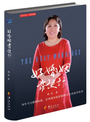 好婚姻靠設(shè)計