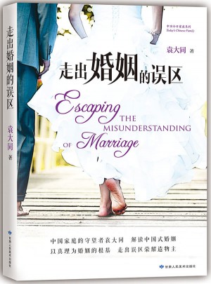 走出婚姻的誤區(qū)：解讀中國式婚姻