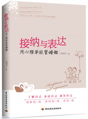 接納與表達·用心理學經(jīng)營婚姻