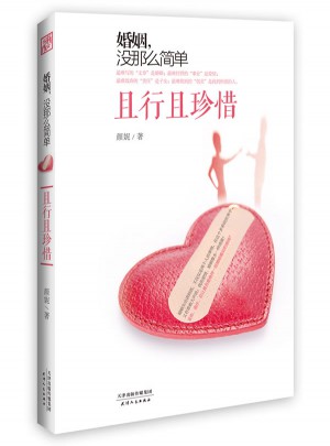 婚姻，沒那么簡單（且行且珍惜）