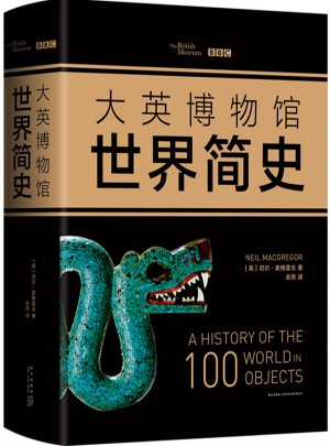 大英博物館世界簡史（2017精裝版）