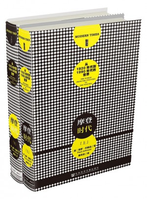 甲骨文叢書·摩登時代：從1920年代到1991年代的世界（全二冊）