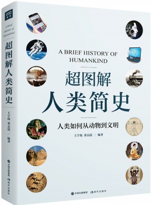 超圖解人類簡史
