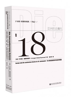 甲骨文叢書·亞洲的去魔化:18世紀的歐洲與亞洲帝國