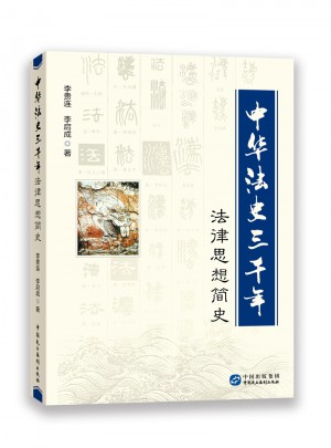中華法史三千年（法律思想簡史）