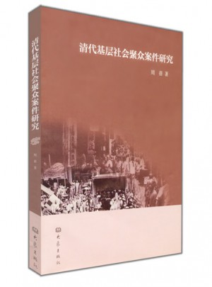 清代基層社會聚眾案件研究