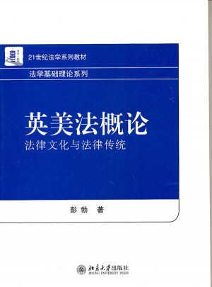英美法概論：法律文化與法律傳統