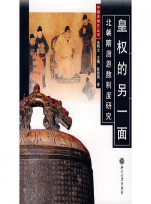 皇權的另一面：北朝隋唐恩赦制服研究