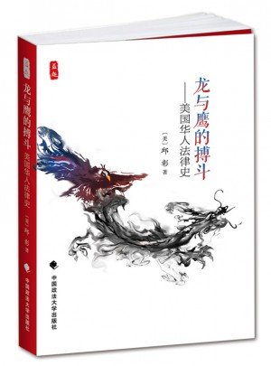 龍與鷹的搏斗·美國華人法律史