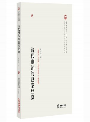 清代刑部的駁案經驗