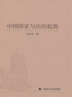 中國國家與法的起源