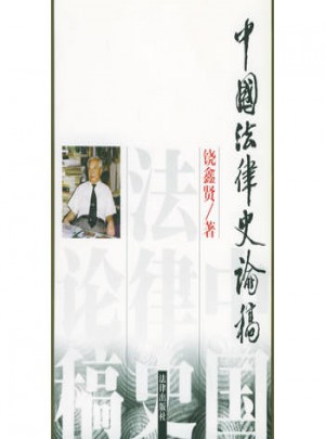 中國法律史論稿