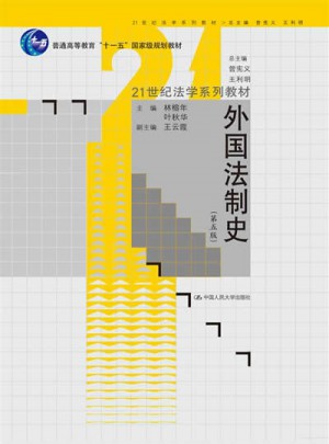 外國法制史（第五版）