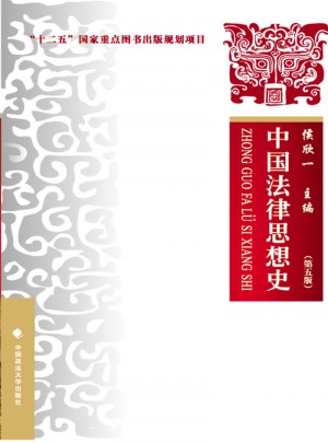中國法律思想史 第五版