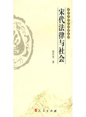 宋代法律與社會