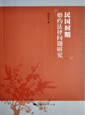 民國時期婚約法律問題研究