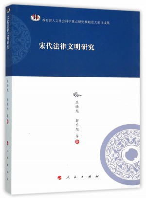 宋代法律文明研究·河北大學歷史學叢書（第三輯）