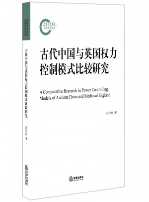 古代中國與英國權力控制模式比較研究