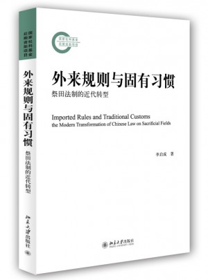 外來規則與固有習慣·祭田法制的近代轉型