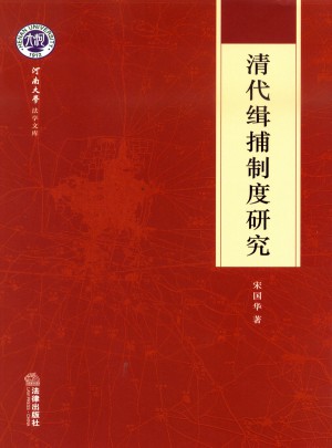 清代緝捕制度研究